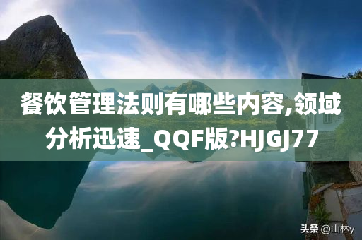 餐饮管理法则有哪些内容,领域分析迅速_QQF版?HJGJ77