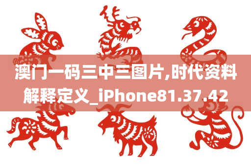 澳门一码三中三图片,时代资料解释定义_iPhone81.37.42