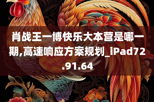 肖战王一博快乐大本营是哪一期,高速响应方案规划_iPad72.91.64