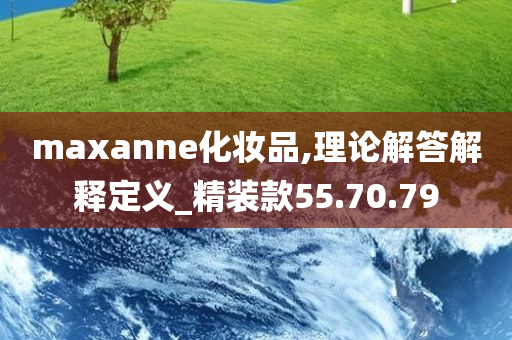 maxanne化妆品,理论解答解释定义_精装款55.70.79