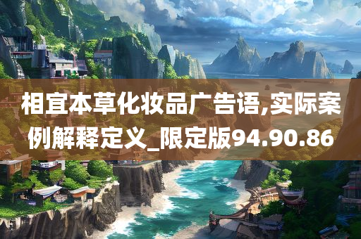 相宜本草化妆品广告语,实际案例解释定义_限定版94.90.86