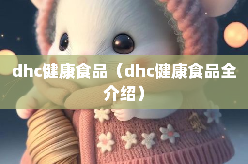 dhc健康食品（dhc健康食品全介绍）