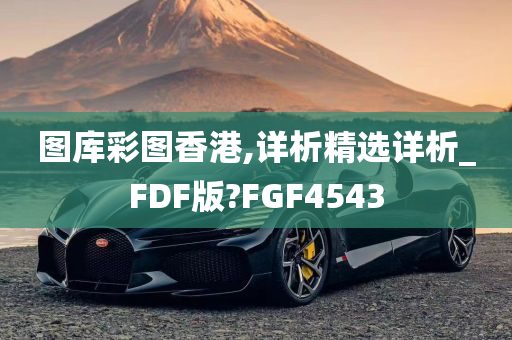 图库彩图香港,详析精选详析_FDF版?FGF4543