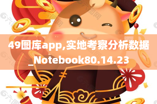 49图库app,实地考察分析数据_Notebook80.14.23