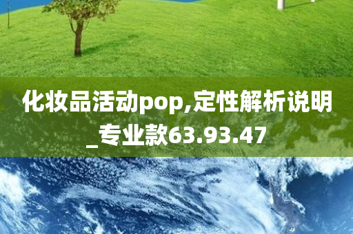 化妆品活动pop,定性解析说明_专业款63.93.47