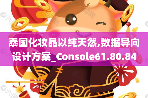 泰国化妆品以纯天然,数据导向设计方案_Console61.80.84