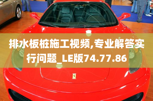 排水板桩施工视频,专业解答实行问题_LE版74.77.86