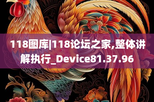 118图库|118论坛之家,整体讲解执行_Device81.37.96