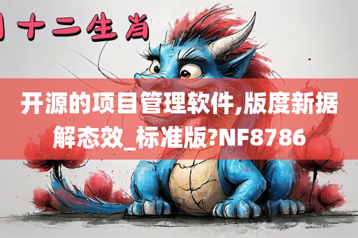 开源的项目管理软件,版度新据解态效_标准版?NF8786