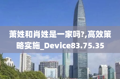 萧姓和肖姓是一家吗?,高效策略实施_Device83.75.35