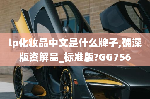 lp化妆品中文是什么牌子,确深版资解品_标准版?GG756