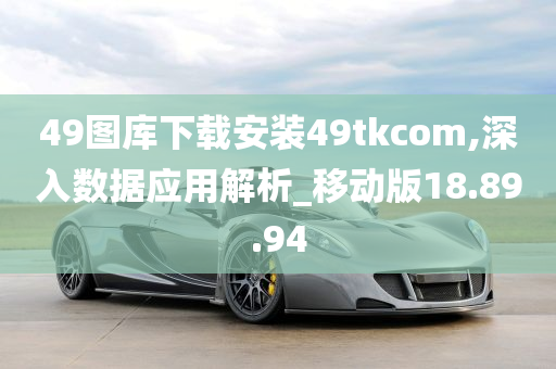 49图库下载安装49tkcom,深入数据应用解析_移动版18.89.94