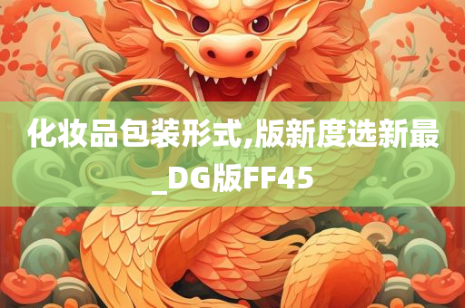 化妆品包装形式,版新度选新最_DG版FF45