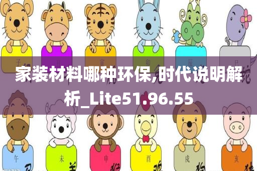 家装材料哪种环保,时代说明解析_Lite51.96.55