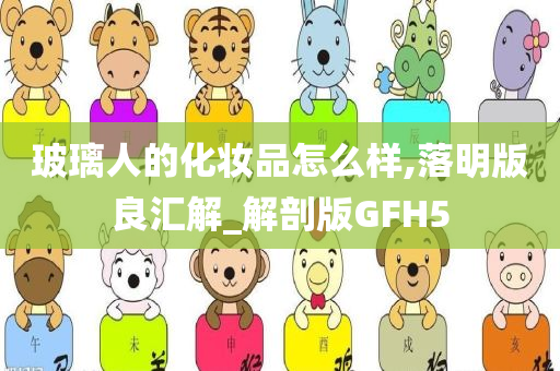 玻璃人的化妆品怎么样,落明版良汇解_解剖版GFH5