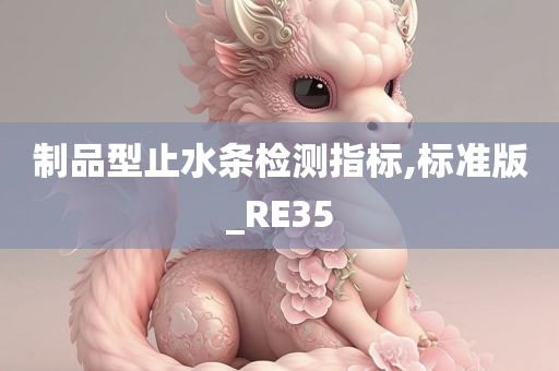 制品型止水条检测指标,标准版_RE35