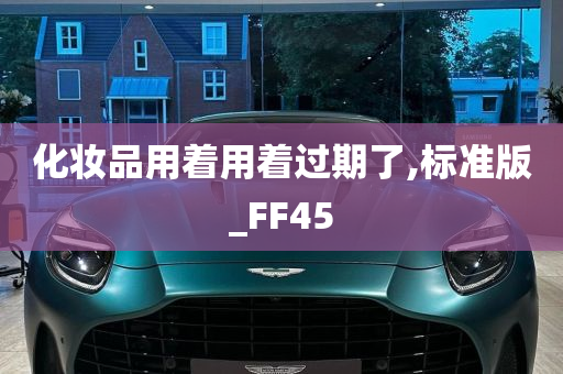 化妆品用着用着过期了,标准版_FF45