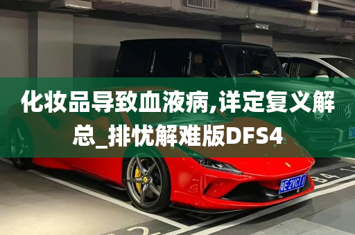 化妆品导致血液病,详定复义解总_排忧解难版DFS4