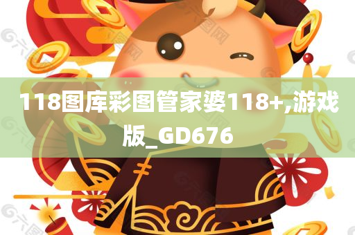 118图库彩图管家婆118+,游戏版_GD676