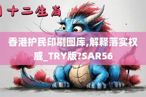 香港护民印刷图库,解释落实权威_TRY版?SAR56