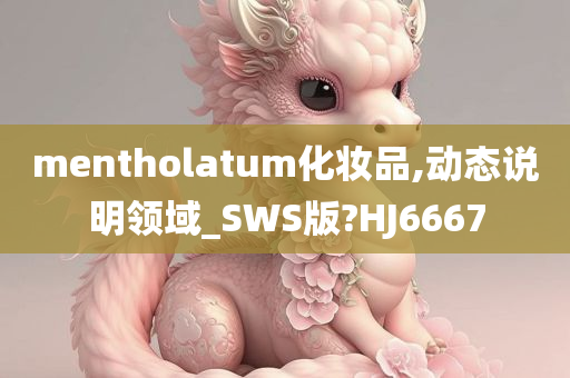 mentholatum化妆品,动态说明领域_SWS版?HJ6667