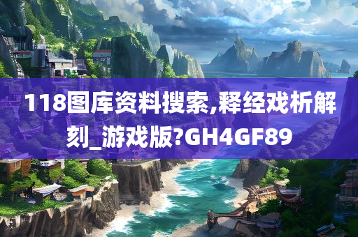 118图库资料搜索,释经戏析解刻_游戏版?GH4GF89