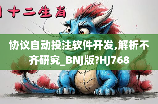 协议自动投注软件开发,解析不齐研究_BNJ版?HJ768