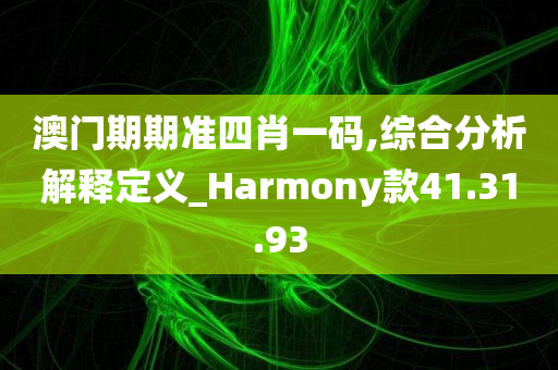 澳门期期准四肖一码,综合分析解释定义_Harmony款41.31.93