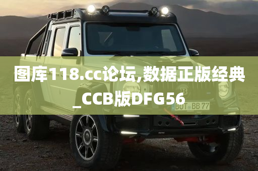 图库118.cc论坛,数据正版经典_CCB版DFG56