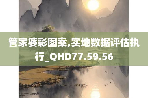 管家婆彩图案,实地数据评估执行_QHD77.59.56