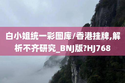 白小姐统一彩图库/香港挂牌,解析不齐研究_BNJ版?HJ768