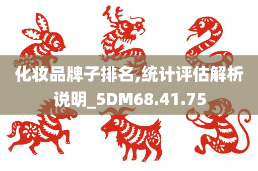 化妆品牌子排名,统计评估解析说明_5DM68.41.75