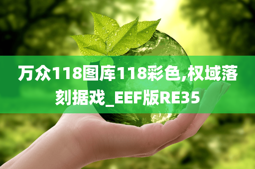 万众118图库118彩色,权域落刻据戏_EEF版RE35