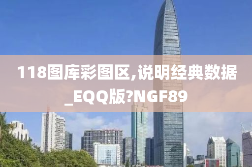 118图库彩图区,说明经典数据_EQQ版?NGF89