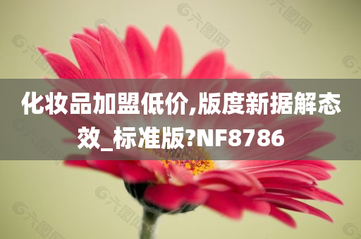 化妆品加盟低价,版度新据解态效_标准版?NF8786