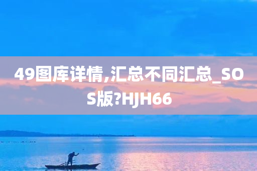 49图库详情,汇总不同汇总_SOS版?HJH66