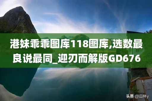 港妹乖乖图库118图库,选数最良说最同_迎刃而解版GD676