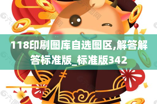 118印刷图库自选图区,解答解答标准版_标准版342