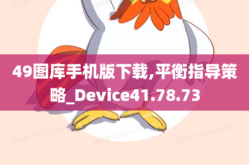 49图库手机版下载,平衡指导策略_Device41.78.73