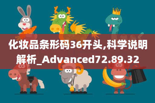 化妆品条形码36开头,科学说明解析_Advanced72.89.32