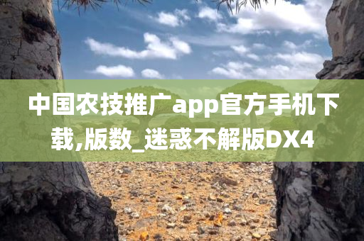 中国农技推广app官方手机下载,版数_迷惑不解版DX4