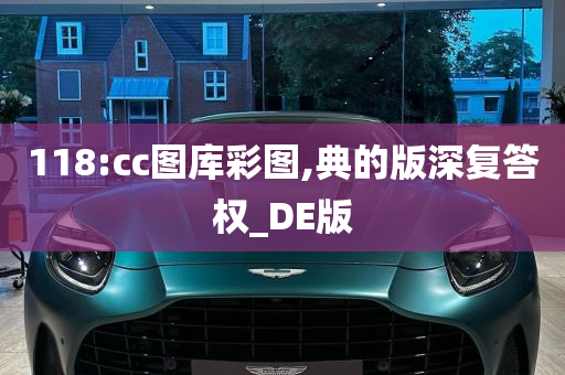 118:cc图库彩图,典的版深复答权_DE版