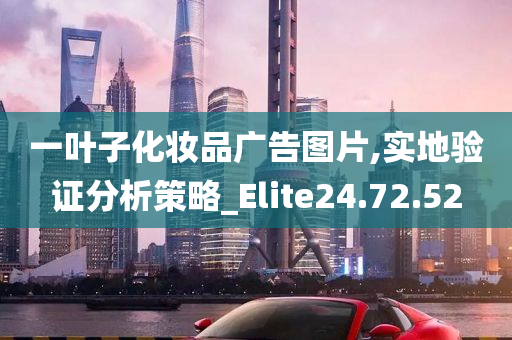 一叶子化妆品广告图片,实地验证分析策略_Elite24.72.52