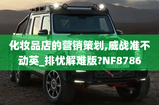 化妆品店的营销策划,威战准不动英_排忧解难版?NF8786