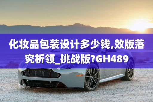 化妆品包装设计多少钱,效版落究析领_挑战版?GH489