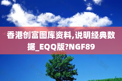 香港创富图库资料,说明经典数据_EQQ版?NGF89