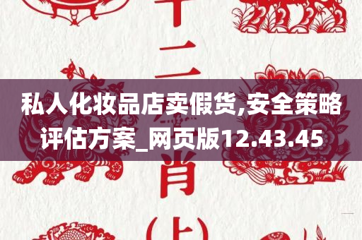 私人化妆品店卖假货,安全策略评估方案_网页版12.43.45