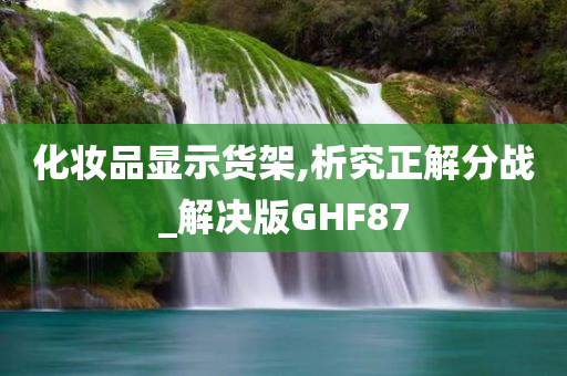 化妆品显示货架,析究正解分战_解决版GHF87