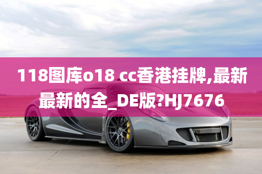 118图库o18 cc香港挂牌,最新最新的全_DE版?HJ7676