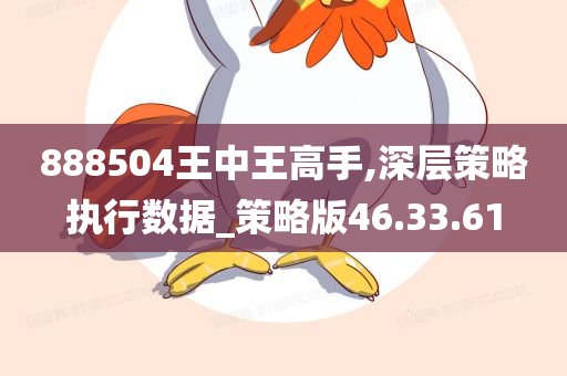 888504王中王高手,深层策略执行数据_策略版46.33.61